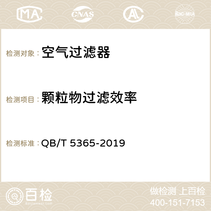 颗粒物过滤效率 空气净化器用滤网式过滤器 QB/T 5365-2019 6.4