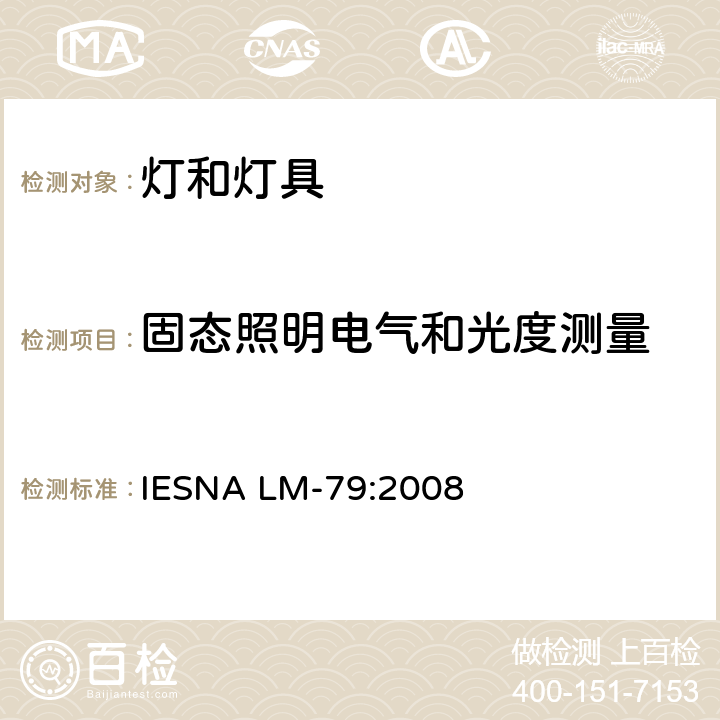 固态照明电气和光度测量 固态照明电气和光度测量 IESNA LM-79:2008