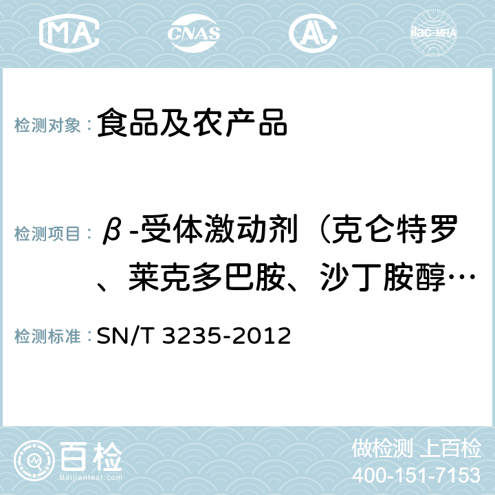 β-受体激动剂（克仑特罗、莱克多巴胺、沙丁胺醇、特布他林、菲诺特罗、沙丁胺醇、特布他林） 出口动物源食品中多类禁用药物残留量检测方法 液相色谱-质谱/质谱法 SN/T 3235-2012