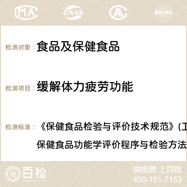 缓解体力疲劳功能 缓解体力疲劳功能检验方法 《保健食品检验与评价技术规范》(卫生部2003年版):保健食品功能学评价程序与检验方法规范 第二部份 功能学评价检验方法 (十二)