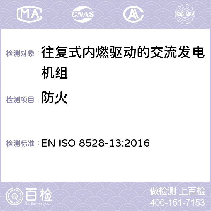 防火 往复式内燃机驱动的交流发电机组 第13部分：安全性 EN ISO 8528-13:2016 6.13