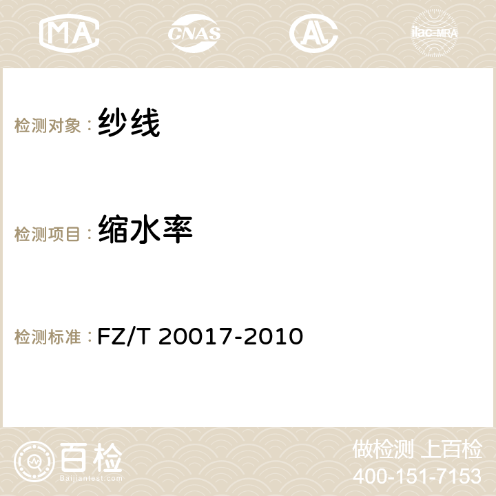 缩水率 毛纱试验方法 FZ/T 20017-2010 6.4