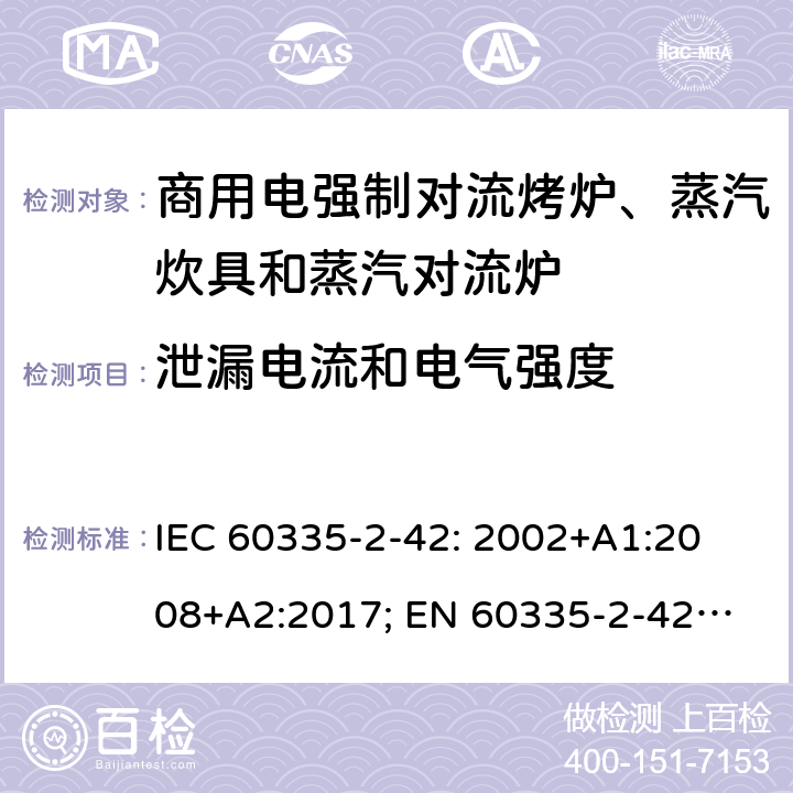 泄漏电流和电气强度 家用和类似用途电器的安全　商用电强制对流烤炉、蒸汽炊具和蒸汽对流炉的特殊要求 IEC 60335-2-42: 2002
+A1:2008+A2:2017; 
EN 60335-2-42:2003+A1:2008+A11:2012
GB 4706.34-2008; 16