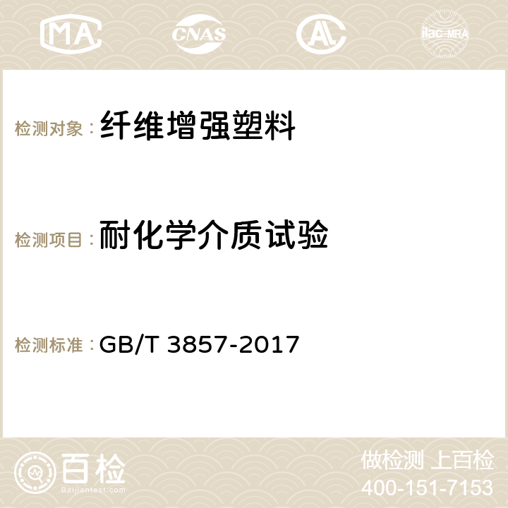 耐化学介质试验 GB/T 3857-2017 玻璃纤维增强热固性塑料耐化学介质性能试验方法