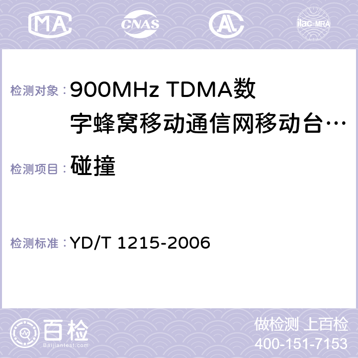 碰撞 YD/T 1215-2006 900/1800MHz TDMA数字蜂窝移动通信网通用分组无线业务(GPRS)设备测试方法:移动台
