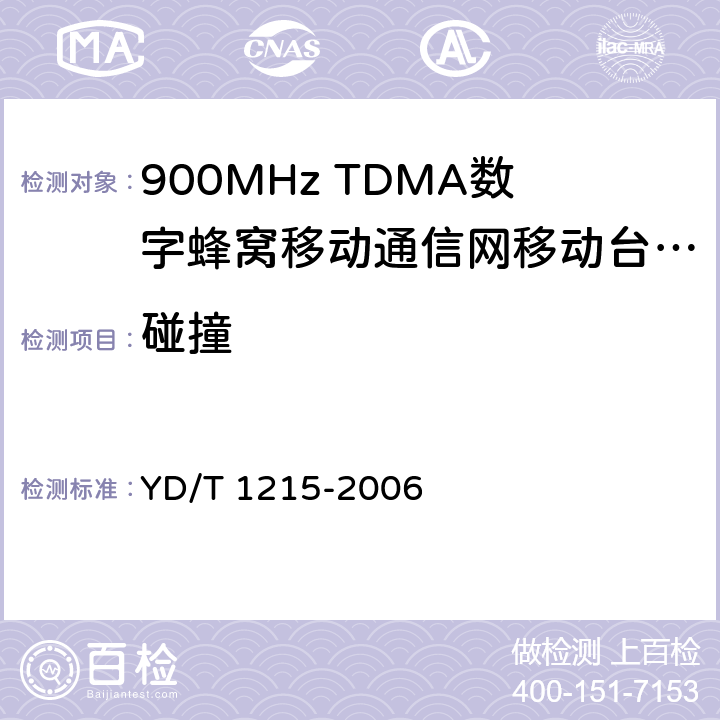 碰撞 《900/1800MHz TDMA数字蜂窝移动通信网通用分组无线业务（GPRS）设备测试方法：移动台》 YD/T 1215-2006 24