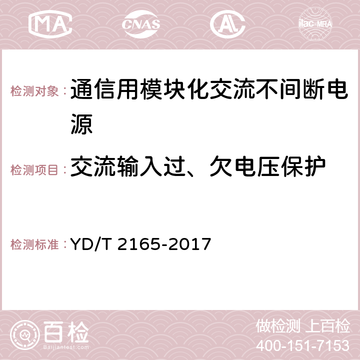 交流输入过、欠电压保护 通信用模块化交流不间断电源 YD/T 2165-2017 6.24.1