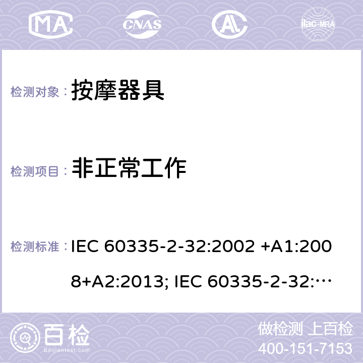 非正常工作 家用和类似用途电器的安全　按摩器具的特殊要求 IEC 60335-2-32:2002 +A1:2008+A2:2013; IEC 60335-2-32:2019; EN 60335-2-32:2003 +A1:2008+A2:2015; GB 4706.10-2008; AS/NZS 60335.2.32:2004+A1:2008; AS/NZS 60335.2.32:2014 19