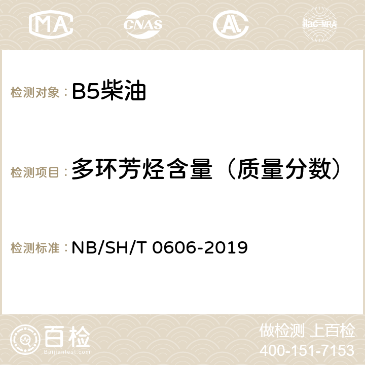 多环芳烃含量（质量分数） 中间馏分烃类组成的测定 质谱法 NB/SH/T 0606-2019