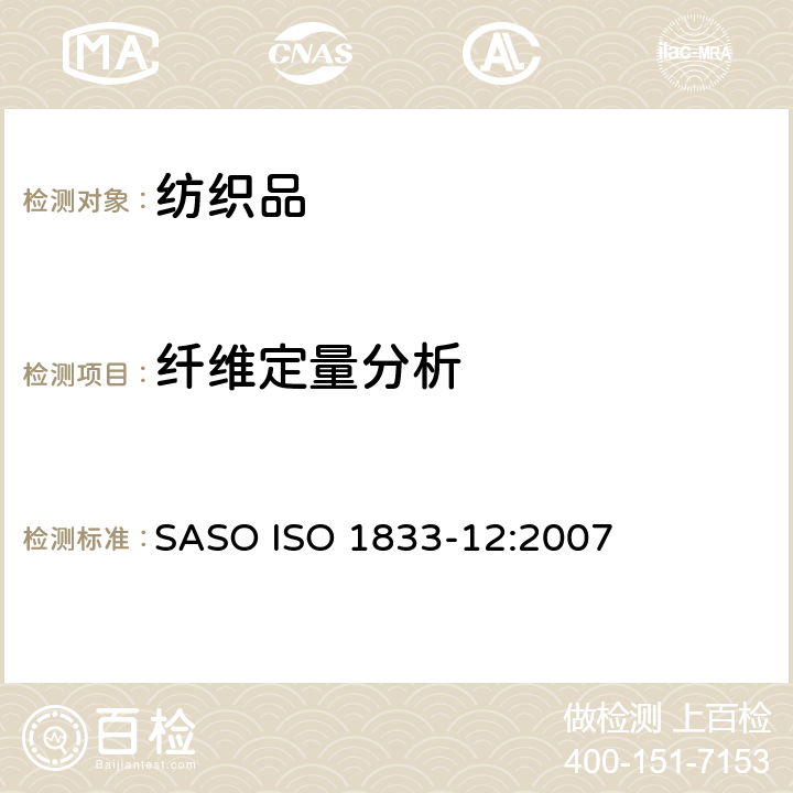 纤维定量分析 纺织品 定量化学分析 第12部分： 聚丙烯腈纤维、某些改性聚丙烯腈纤维、某些含氯纤维或某些弹性纤维与某些其他纤维的混合物(二甲基甲酰胺法) SASO ISO 1833-12:2007