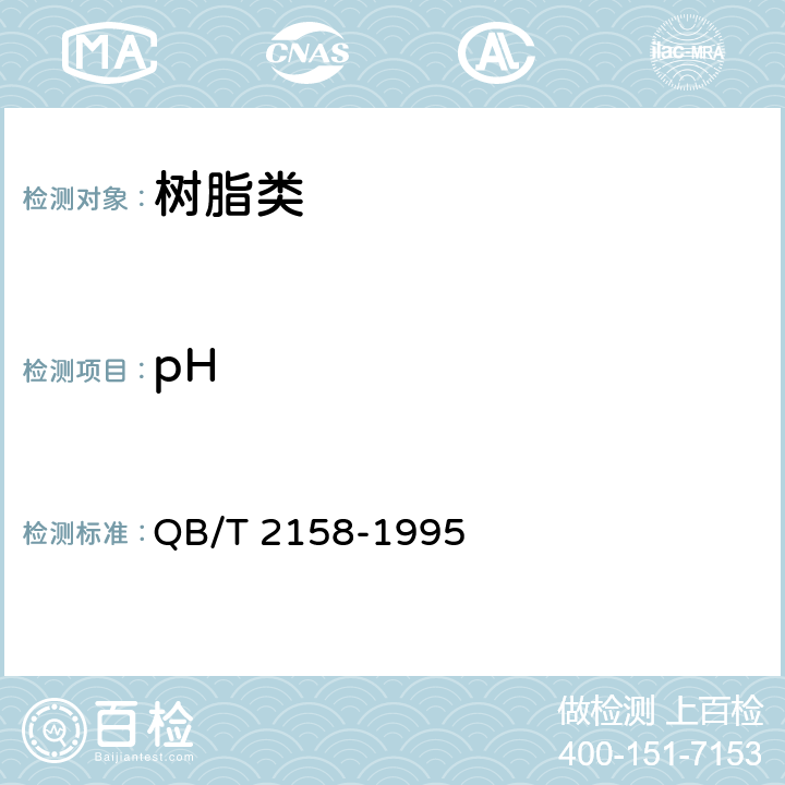 pH 《制革用加脂剂测试方法》 QB/T 2158-1995 3.3