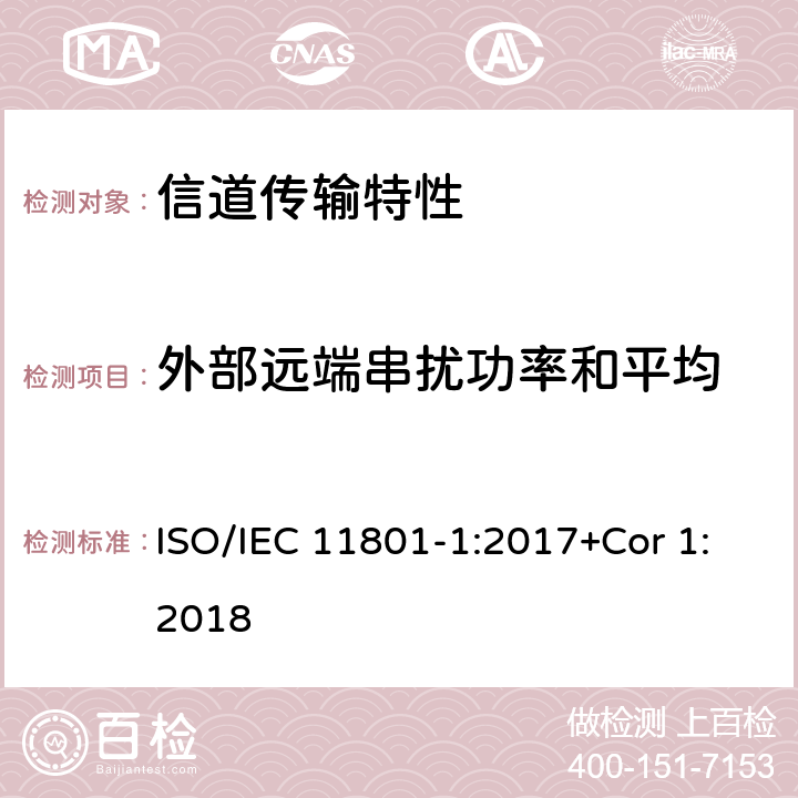 外部远端串扰功率和平均 消费者住所通用布线技术规范-第一部分:通用要求 ISO/IEC 11801-1:2017+Cor 1:2018 6.3.3.13.5