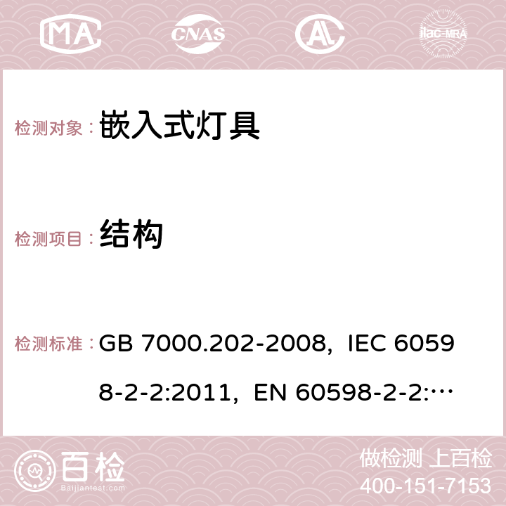 结构 灯具　第2-2部分：特殊要求　嵌入式灯具 GB 7000.202-2008, IEC 60598-2-2:2011, EN 60598-2-2:2012, AS/NZS 60598.2.2:2016+A1:2017 6