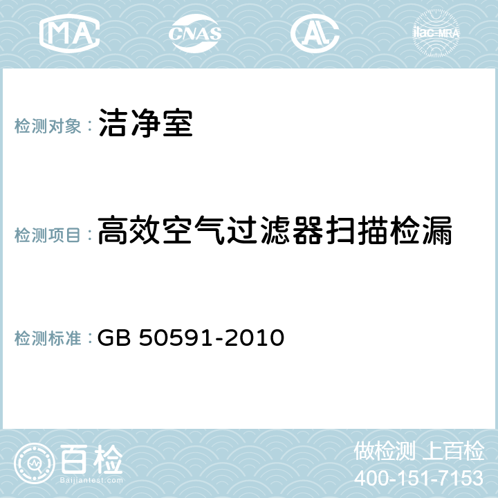 高效空气过滤器扫描检漏 洁净室施工及验收规范 GB 50591-2010 附录 D