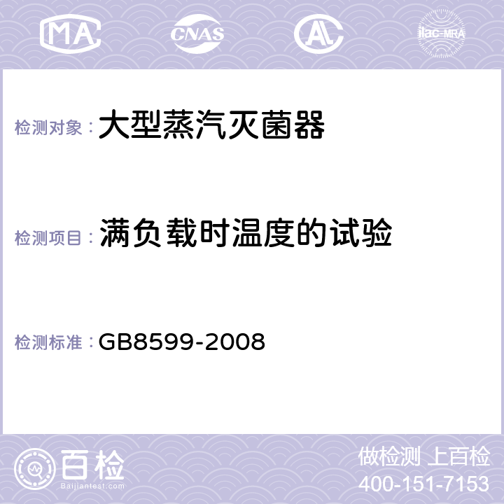 满负载时温度的试验 大型蒸汽灭菌器技术要求 自动控制型 GB8599-2008 6.8.3.3