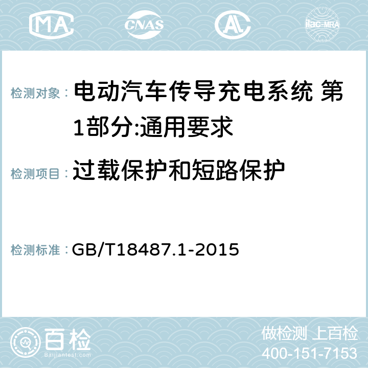 过载保护和短路保护 电动汽车传导充电系统 第1部分:通用要求 GB/T18487.1-2015 12