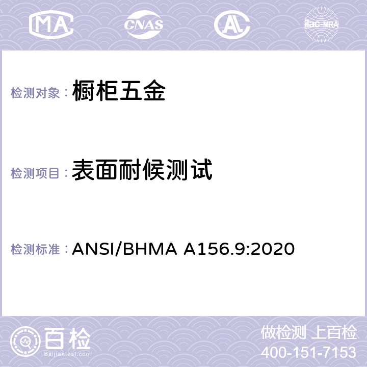 表面耐候测试 ANSI/BHMA A156.9:2020 橱柜五金  4.16