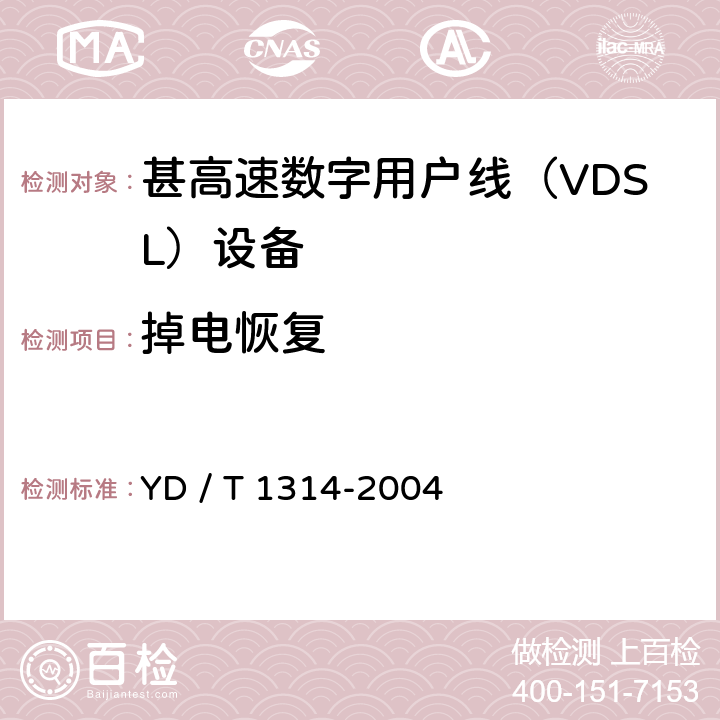 掉电恢复 接入网测试方法－-甚高速数字用户线（VDSL） YD / T 1314-2004 9.1