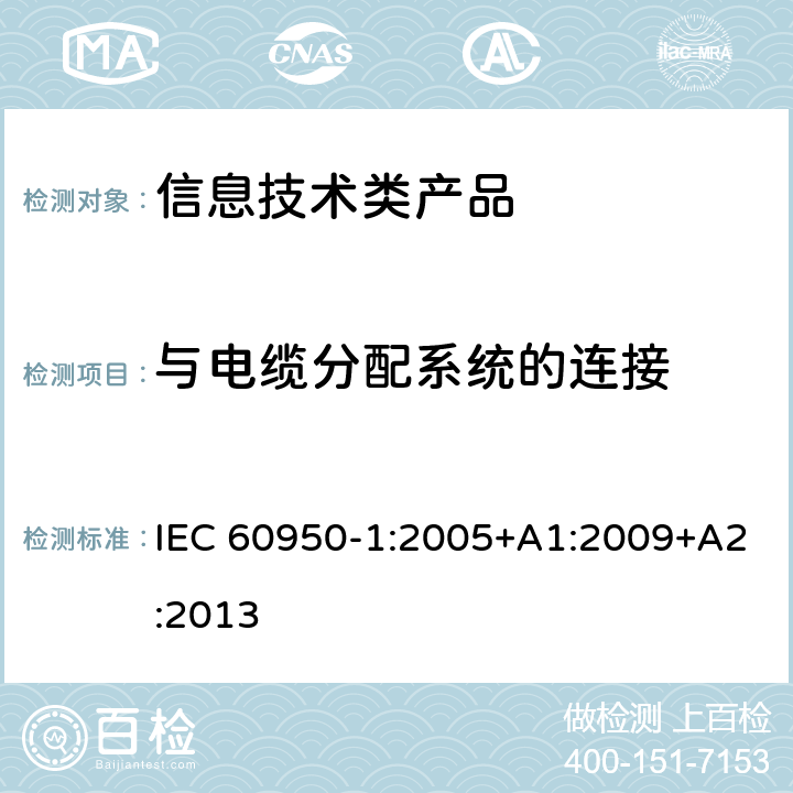 与电缆分配系统的连接 信息技术设备 安全 第1部分 通用要求 IEC 60950-1:2005+A1:2009+A2:2013 7