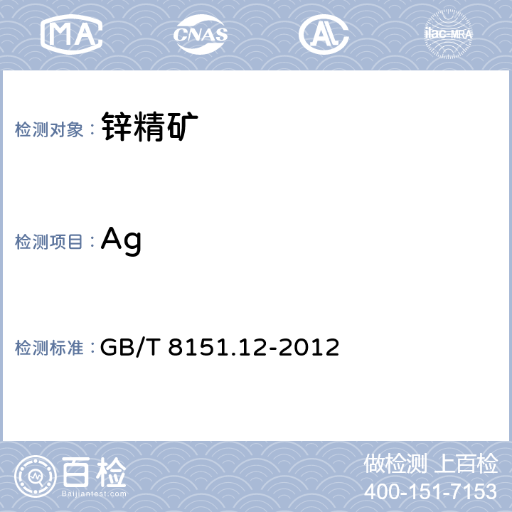 Ag 锌精矿化学分析方法 第12部分：银量的测定 火焰原子吸收光谱法 GB/T 8151.12-2012