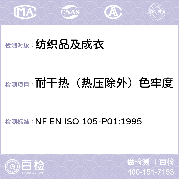 耐干热（热压除外）色牢度 纺织品 色牢度试验：耐干热(热压除外)色牢度 NF EN ISO 105-P01:1995