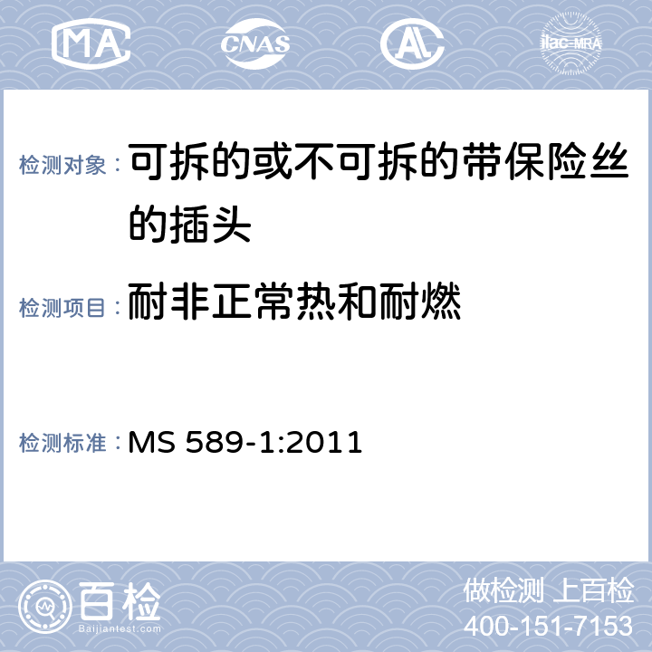 耐非正常热和耐燃 13A 插头，插座，转换器和连接装置 第1 部分：可拆线或不可拆线13A 熔断丝插头规范 MS 589-1:2011 条款 23