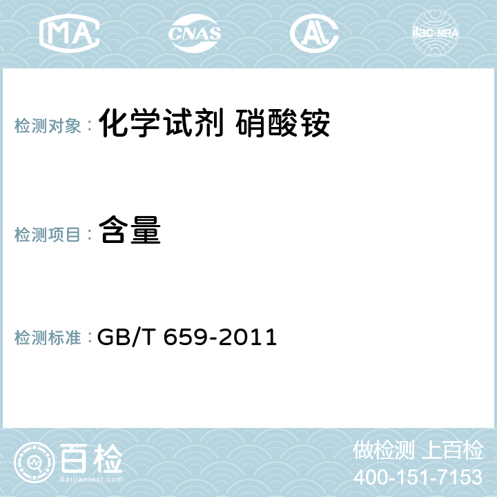 含量 化学试剂 硝酸铵 GB/T 659-2011 5.2