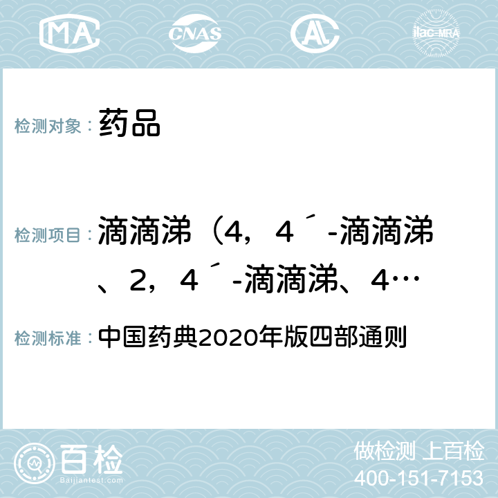 滴滴涕（4，4´-滴滴涕、2，4´-滴滴涕、4，4´-滴滴伊、4，4´-滴滴滴之和） 农药残留量测定法 中国药典2020年版四部通则 2341