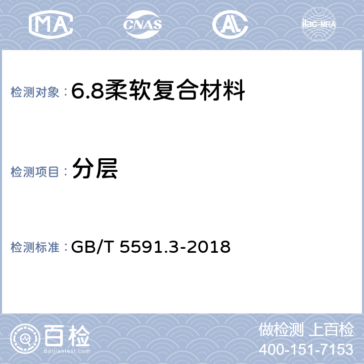 分层 GB/T 5591.3-2018 电气绝缘用柔软复合材料 第3部分：单项材料规范