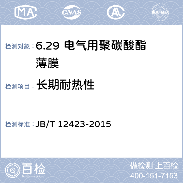 长期耐热性 电气用聚碳酸酯薄膜 JB/T 12423-2015 5.14