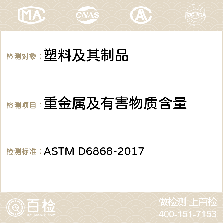 重金属及有害物质含量 包括塑料和聚合物作为涂层或添加剂与纸和其它衬底设计为在市政工程设施或工业设施中有氧合成的成品标签的标准规范 ASTM D6868-2017 6.4.1