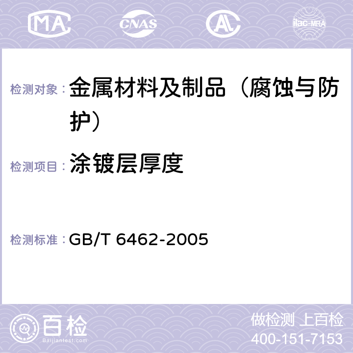 涂镀层厚度 金属和氧化物覆盖层 厚度测量 显微镜法 GB/T 6462-2005