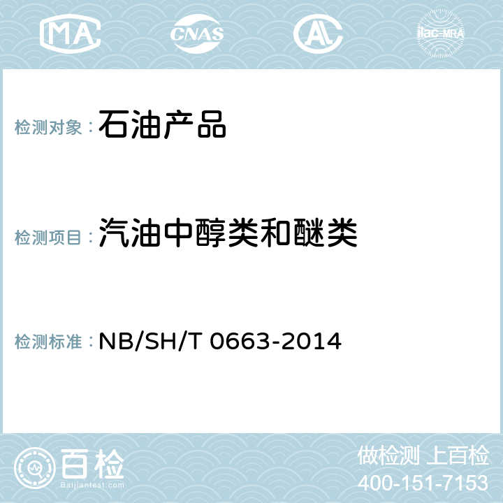 汽油中醇类和醚类 汽油中醇类和醚类含量的测定（气相色谱法） NB/SH/T 0663-2014
