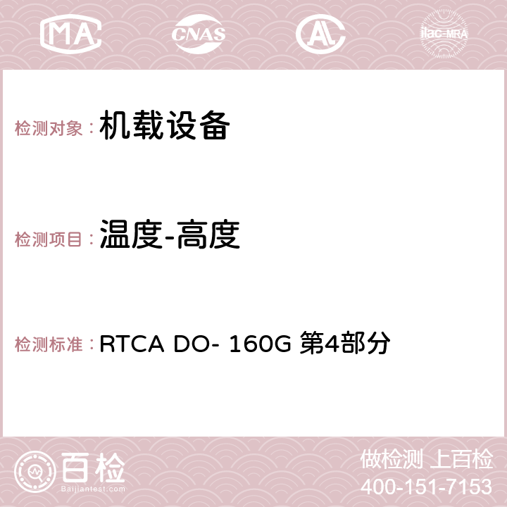 温度-高度 机载设备的环境条件和试验方法第4部分 温度-高度 RTCA DO- 160G 第4部分 4.5,4.6.1