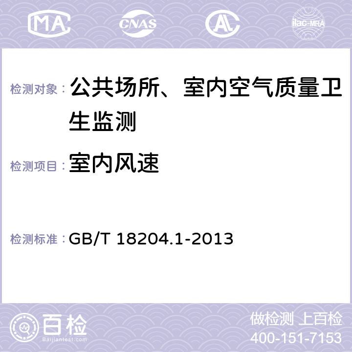 室内风速 公共场所卫生检验方法 第1部分：物理因素 GB/T 18204.1-2013 （5）