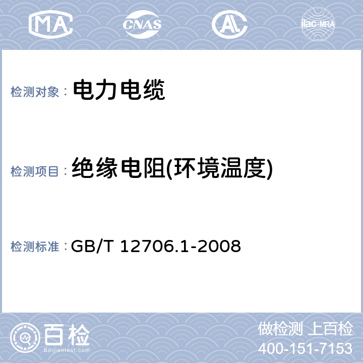 绝缘电阻(环境温度) 额定电压1kV(Um=1.2kV)到35kV(Um=40.5kV)挤包绝缘电力电缆及附件 第1部分：额定电压1kV(Um=1.2kV)和3kV(Um=3.6kV)电缆 GB/T 12706.1-2008 17.1