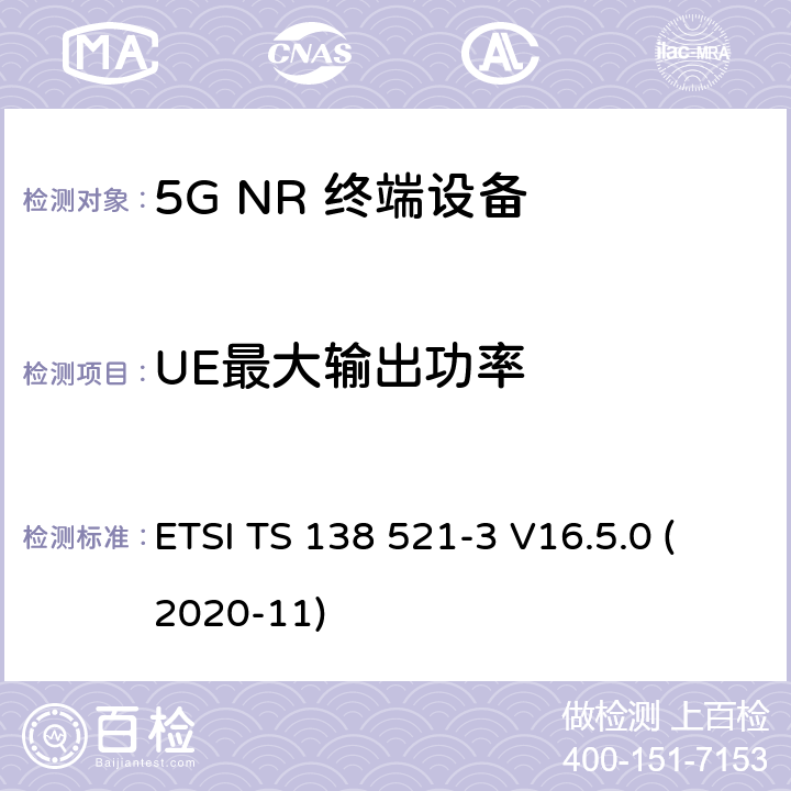 UE最大输出功率 5G;新空口用户设备无线电传输和接收一致性规范 第3部分：范围1和范围2通过其他无线电互通操作 ETSI TS 138 521-3 V16.5.0 (2020-11) 6.2B.1