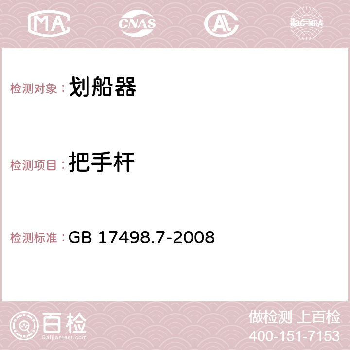 把手杆 固定式健身器材 第7部分：划船器附加的特殊要求和试验方法 GB 17498.7-2008 条款 5.4/6.1.5