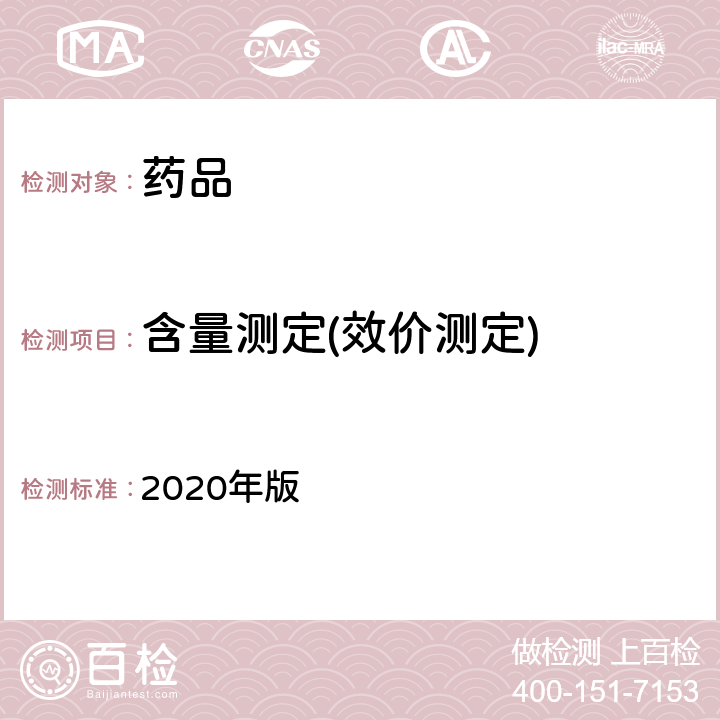含量测定(效价测定) 中国药典 2020年版 四部通则1201抗生素微生物检定法
