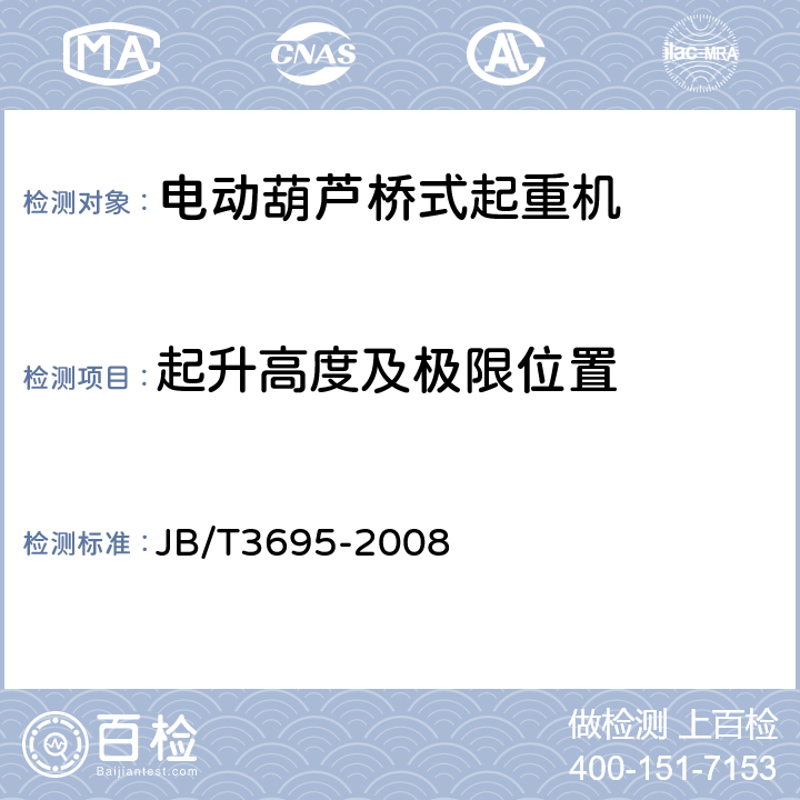 起升高度及极限位置 电动葫芦桥式起重机 JB/T3695-2008 4.3.9,4.3.10