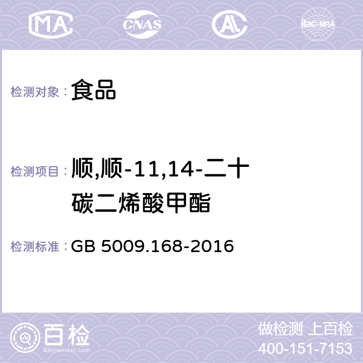 顺,顺-11,14-二十碳二烯酸甲酯 食品安全国家标准 食品中脂肪酸的测定 GB 5009.168-2016 第二法 外标法