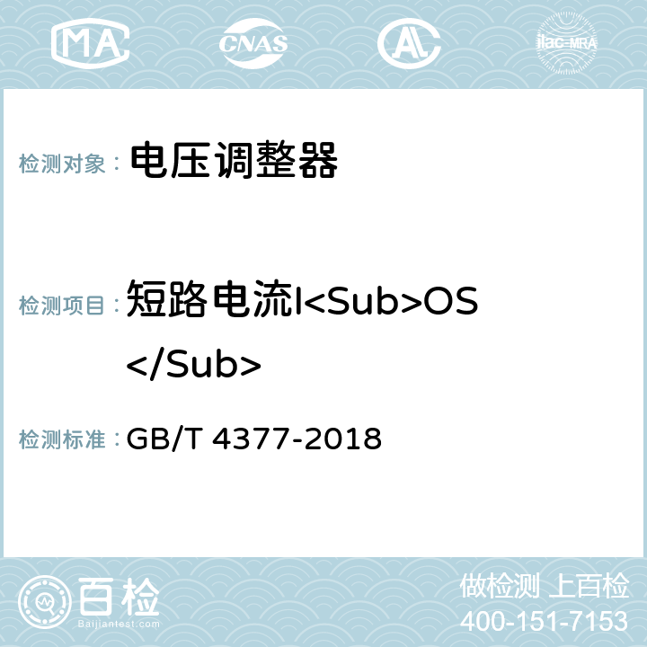 短路电流I<Sub>OS</Sub> 半导体集成电路电压调整器测试方法的基本原理 GB/T 4377-2018 4.8