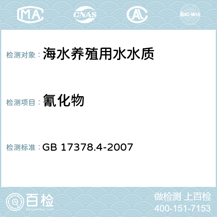 氰化物 《海洋監測規范 第4部分：海水分析》 GB 17378.4-2007 20.1異煙酸-吡唑酮分光光度法