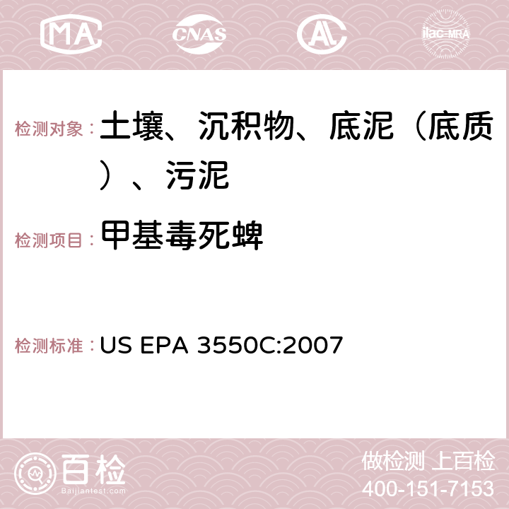甲基毒死蜱 US EPA 3550C 超声波萃取 美国环保署试验方法 :2007
