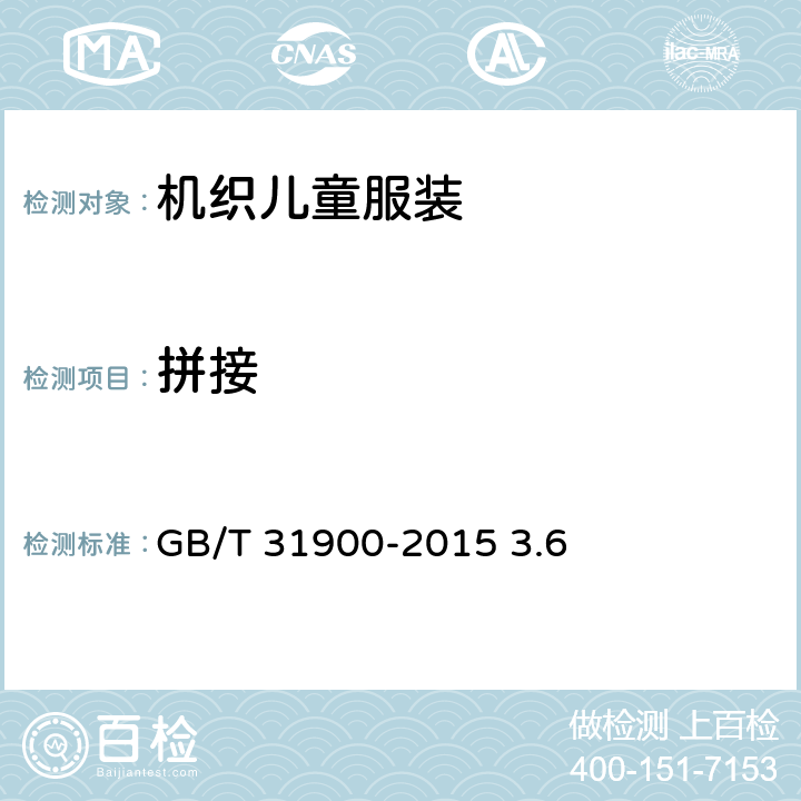 拼接 机织儿童服装 GB/T 31900-2015 3.6
