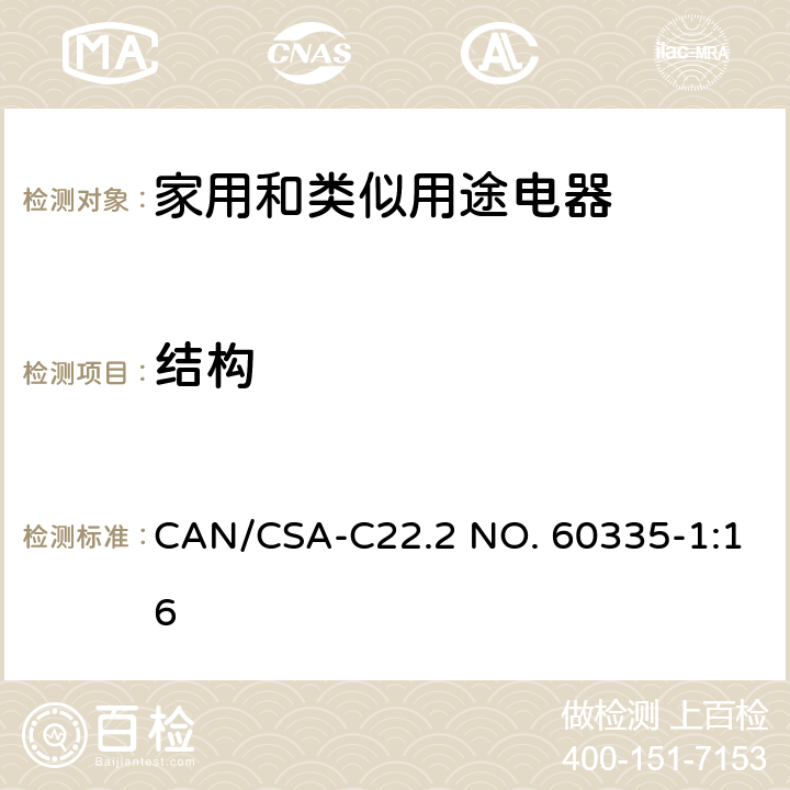 结构 CSA-C22.2 NO. 60 家用和类似用途电器的安全 第1部分：通用要求 CAN/335-1:16 22