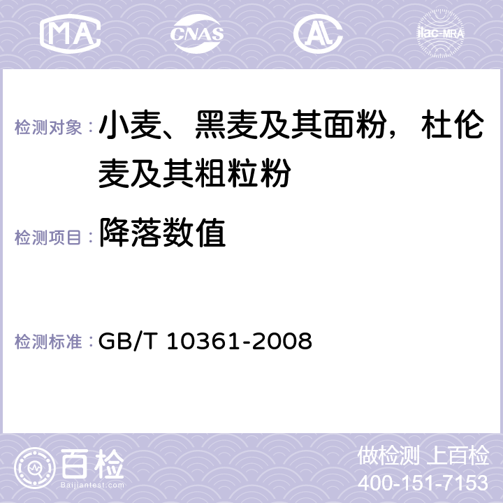 降落数值 小麦、黑麦及其面粉，杜伦麦及其粗粒粉 降落值的测定 GB/T 10361-2008