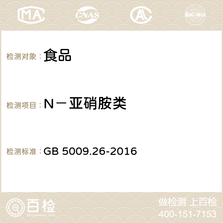 N－亚硝胺类 食品安全国家标准 食品中N-亚硝胺类化合物的测定 GB 5009.26-2016