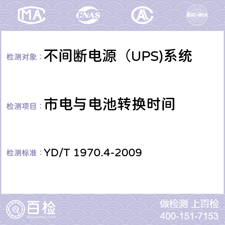市电与电池转换时间 通信局（站）电源系统维护技术要求 第4部分：不间断电源（UPS）系统 YD/T 1970.4-2009 8.2.2