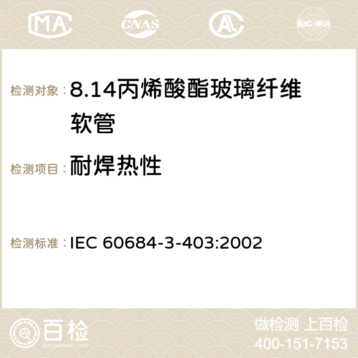 耐焊热性 绝缘软管 第3部分：各种型号软管规范 第403篇：丙烯酸酯玻璃纤维软管 IEC 60684-3-403:2002 表2